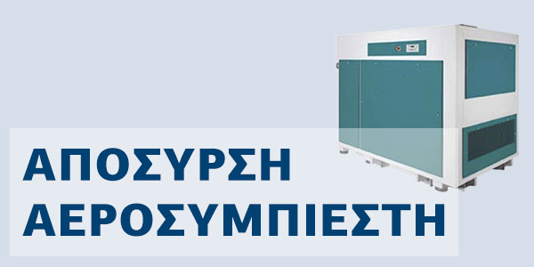 Απόσυρση αεροσυμπιεστή Επιδότηση αγοράς νέου αεροσυμπιεστή με το πρόγραμμα απόσυρσης. Απόσυρση αεροσυμπιεστή Επιδότηση αγοράς νέου αεροσυμπιεστή με το πρόγραμμα απόσυρσης.