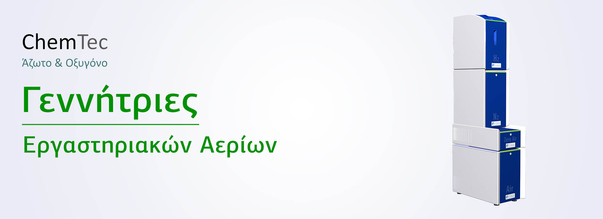 Γεννήτριες Εργαστηριακών αερίων